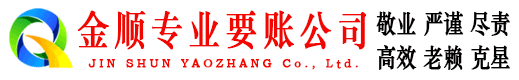 安阳金顺清债公司